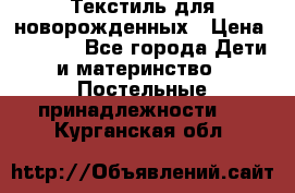 Текстиль для новорожденных › Цена ­ 1 500 - Все города Дети и материнство » Постельные принадлежности   . Курганская обл.